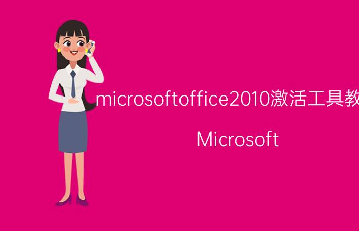 microsoftoffice2010激活工具教程 Microsoft Office 2010激活工具教程